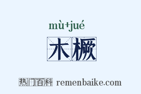 木橛是什么意思的图片